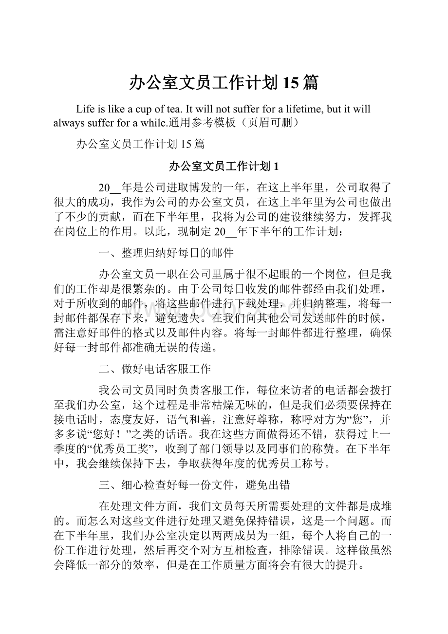 办公室文员工作计划15篇.docx