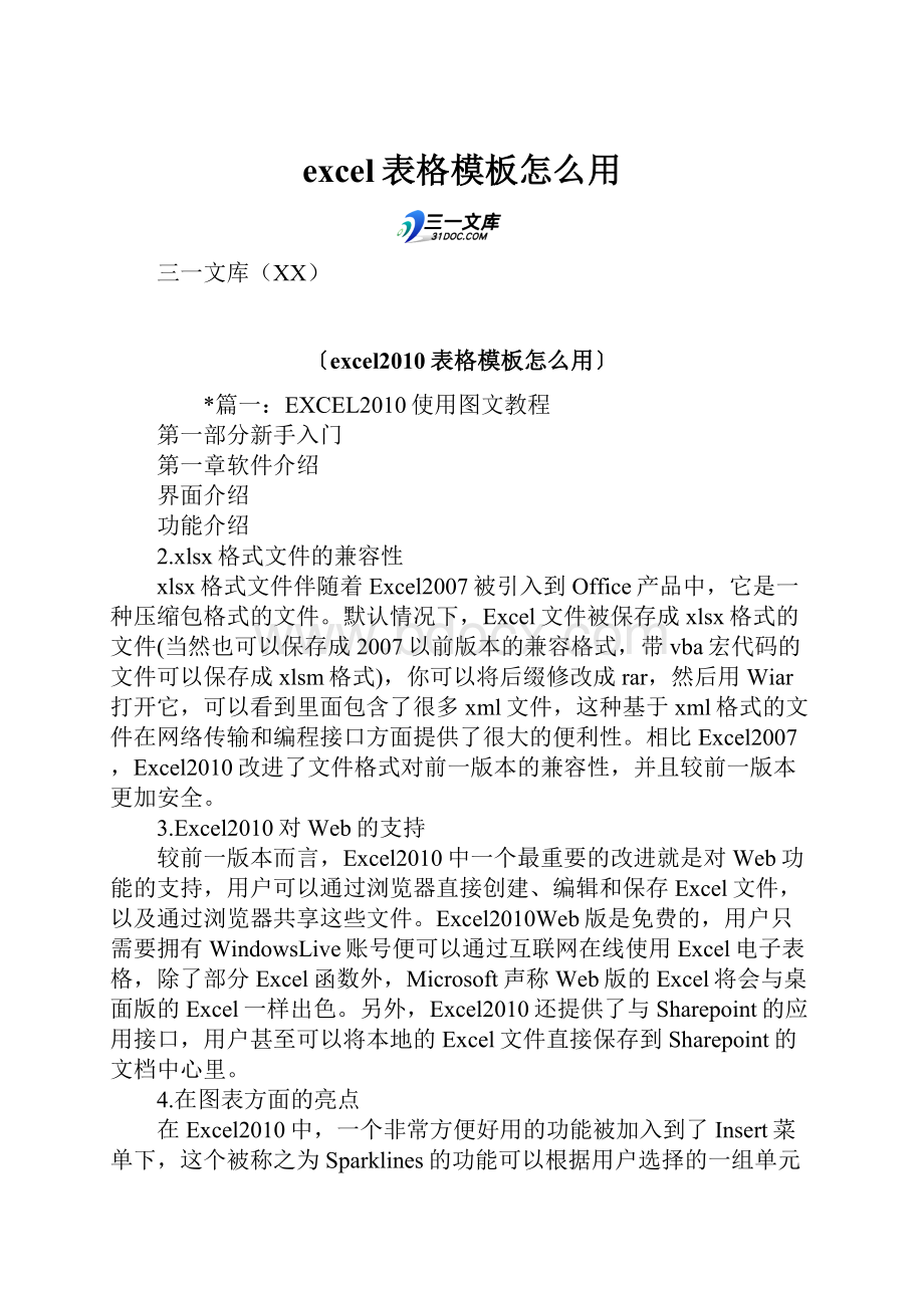 excel表格模板怎么用.docx_第1页