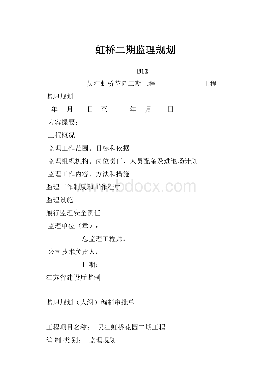 虹桥二期监理规划.docx