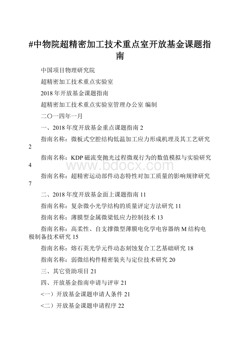 #中物院超精密加工技术重点室开放基金课题指南.docx_第1页