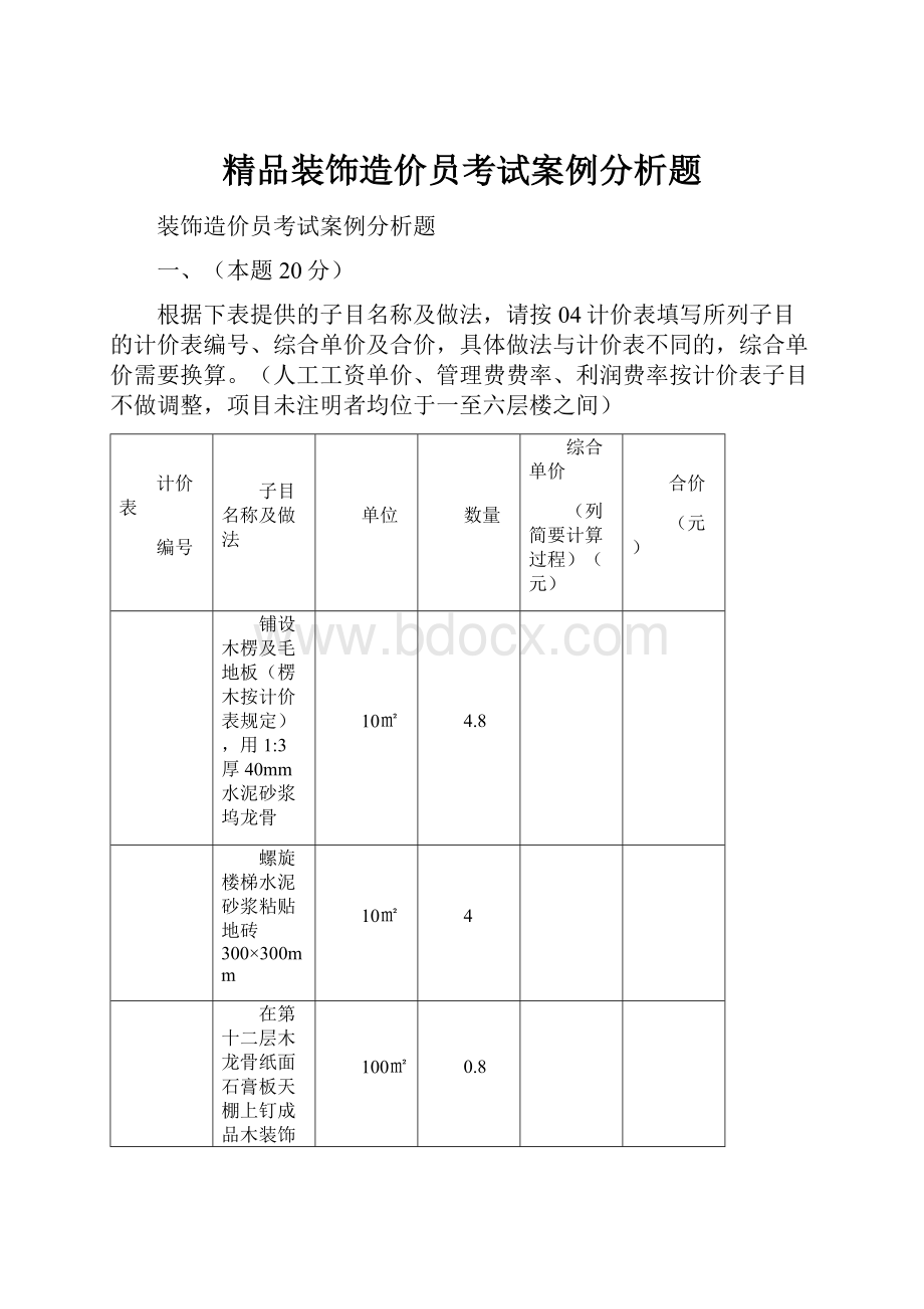 精品装饰造价员考试案例分析题.docx