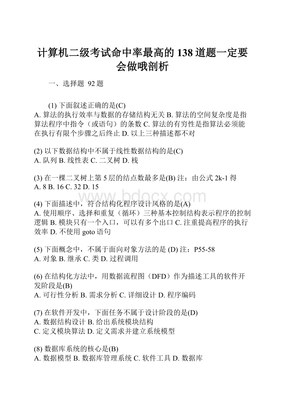 计算机二级考试命中率最高的138道题一定要会做哦剖析.docx_第1页