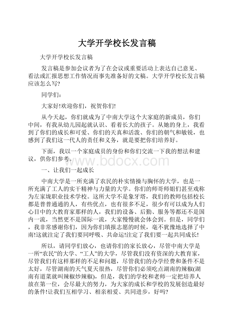 大学开学校长发言稿.docx_第1页