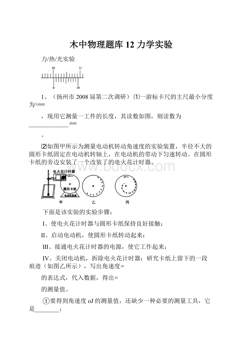 木中物理题库12 力学实验.docx