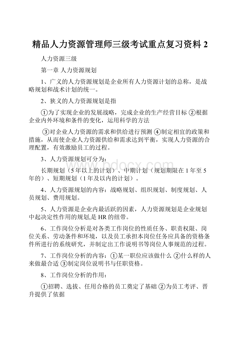 精品人力资源管理师三级考试重点复习资料2.docx