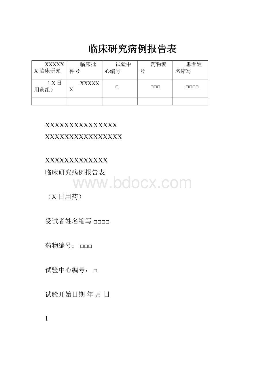 临床研究病例报告表.docx_第1页