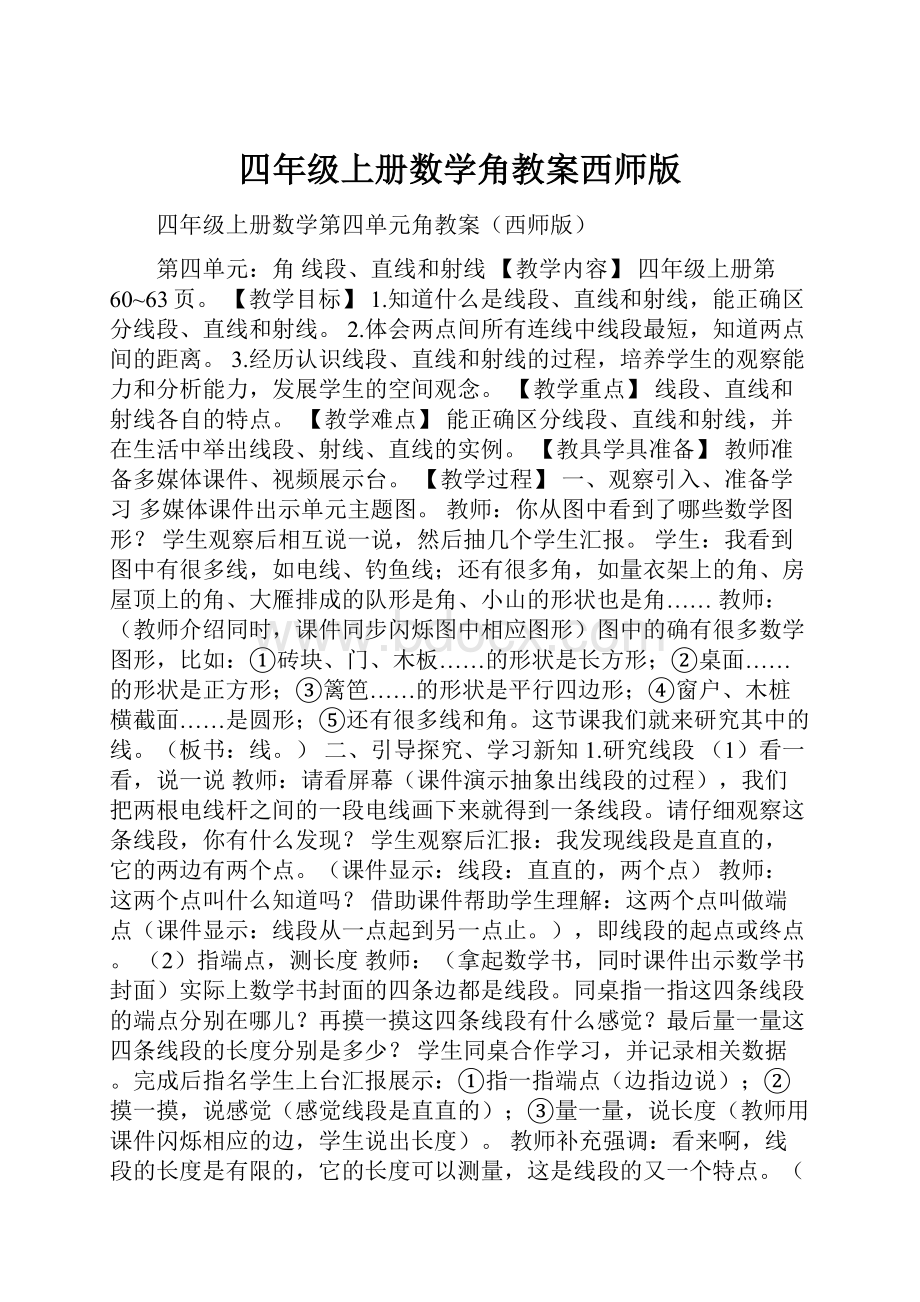 四年级上册数学角教案西师版.docx_第1页