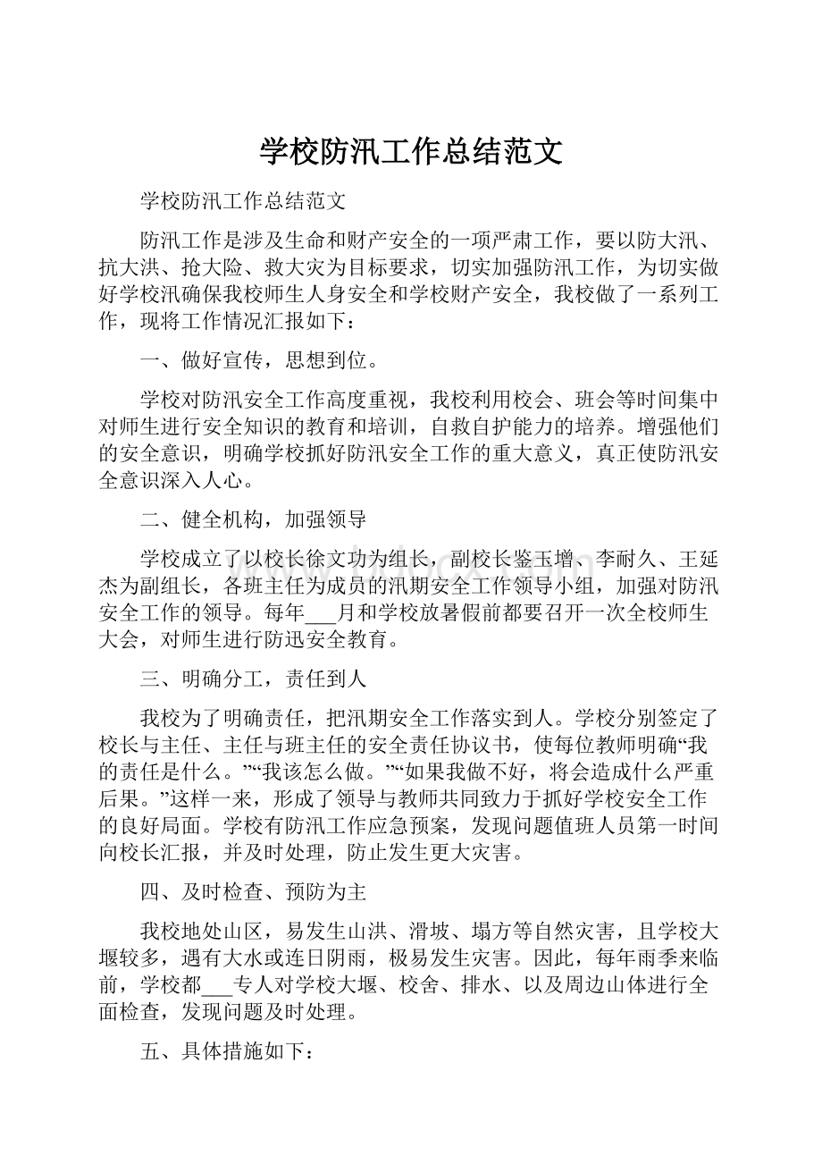 学校防汛工作总结范文.docx