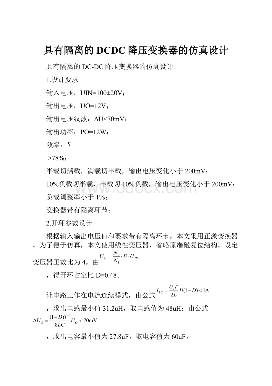 具有隔离的DCDC降压变换器的仿真设计.docx_第1页