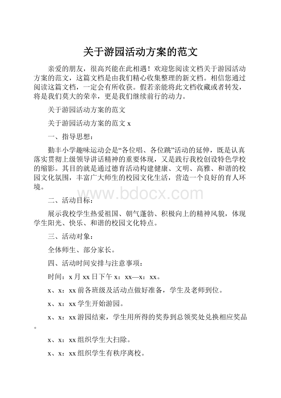 关于游园活动方案的范文.docx