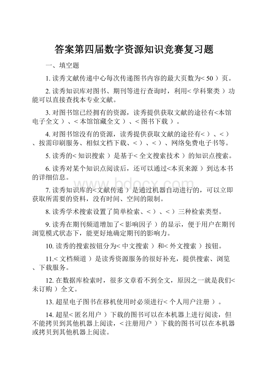 答案第四届数字资源知识竞赛复习题.docx_第1页