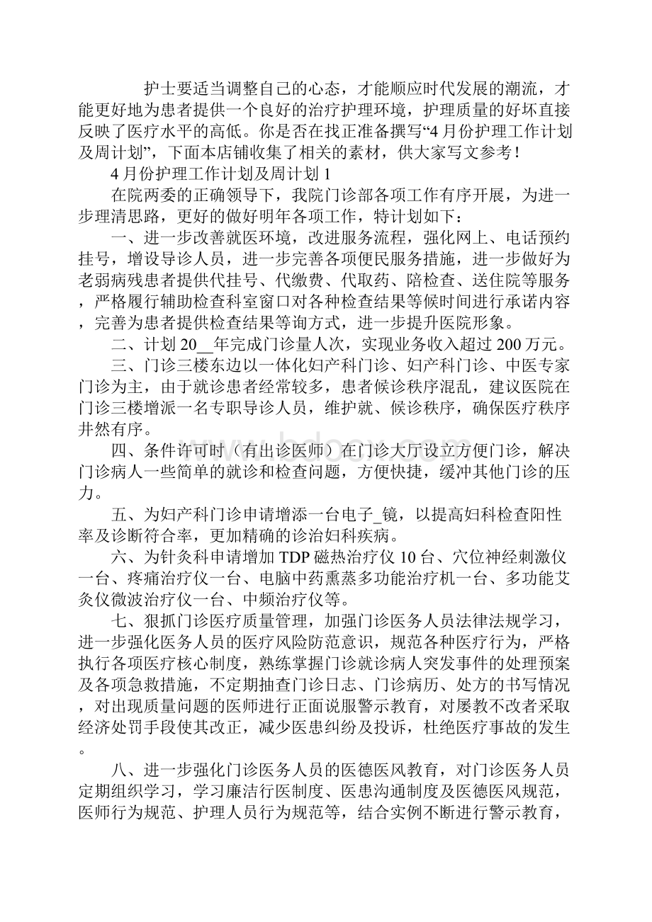 份护理工作计划及周计划.docx_第2页