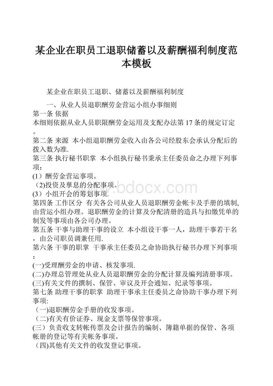 某企业在职员工退职储蓄以及薪酬福利制度范本模板.docx_第1页