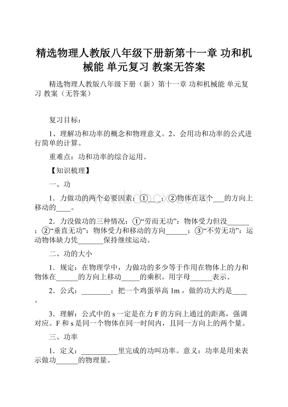 精选物理人教版八年级下册新第十一章 功和机械能 单元复习 教案无答案.docx_第1页