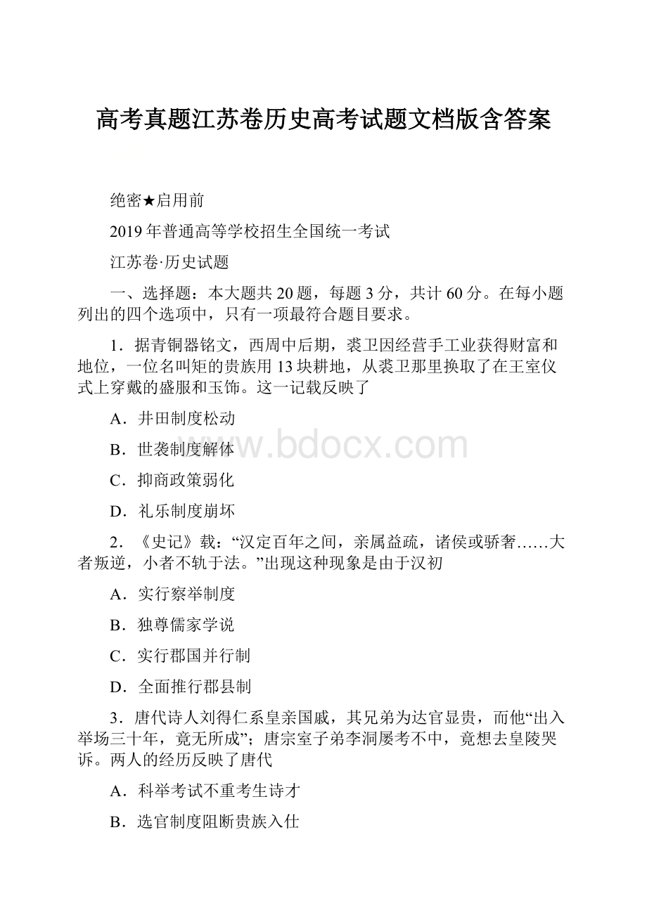 高考真题江苏卷历史高考试题文档版含答案.docx_第1页