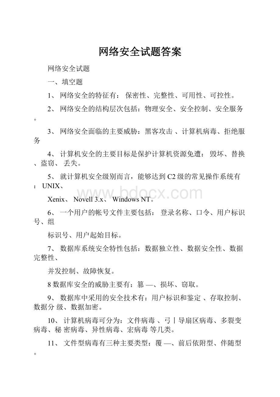 网络安全试题答案.docx_第1页