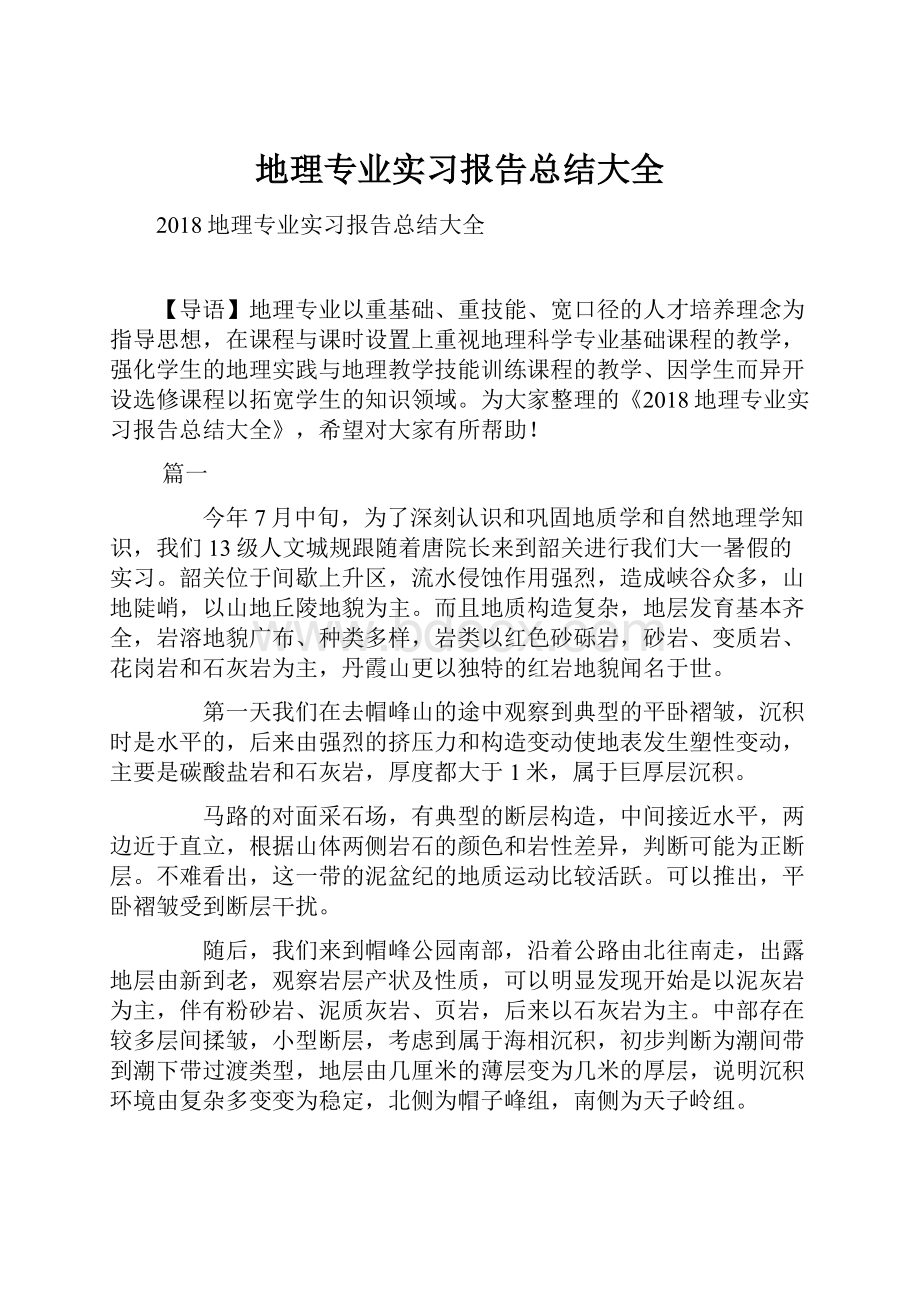 地理专业实习报告总结大全.docx_第1页