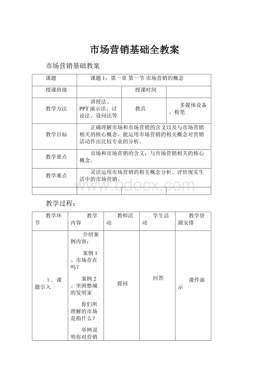 市场营销基础全教案.docx_第1页