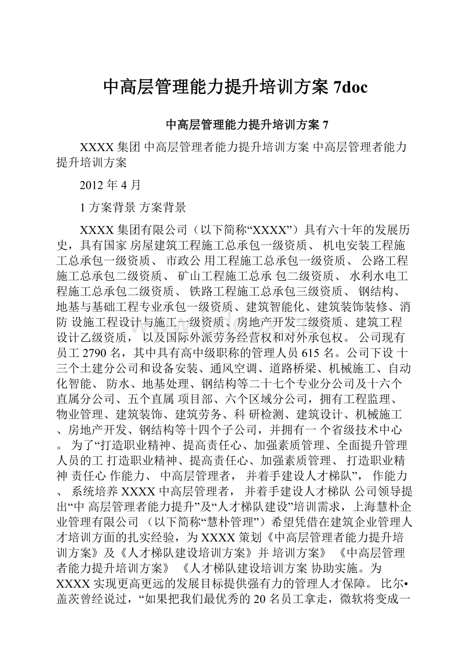 中高层管理能力提升培训方案7doc.docx