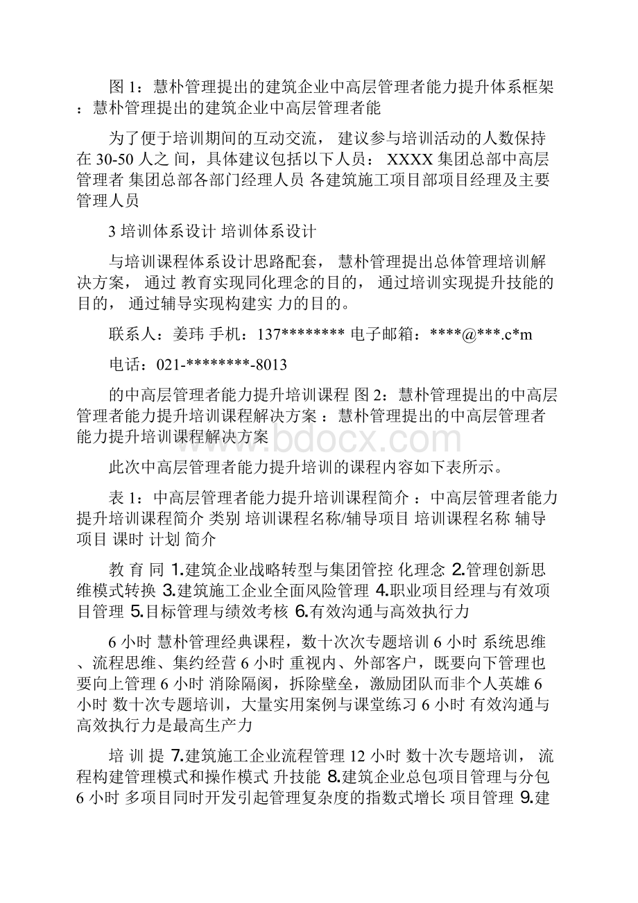 中高层管理能力提升培训方案7doc.docx_第3页