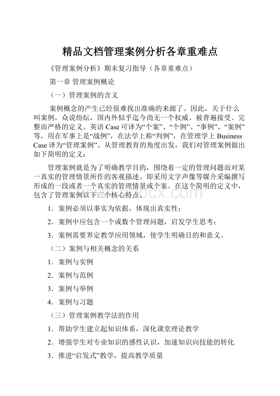 精品文档管理案例分析各章重难点.docx_第1页