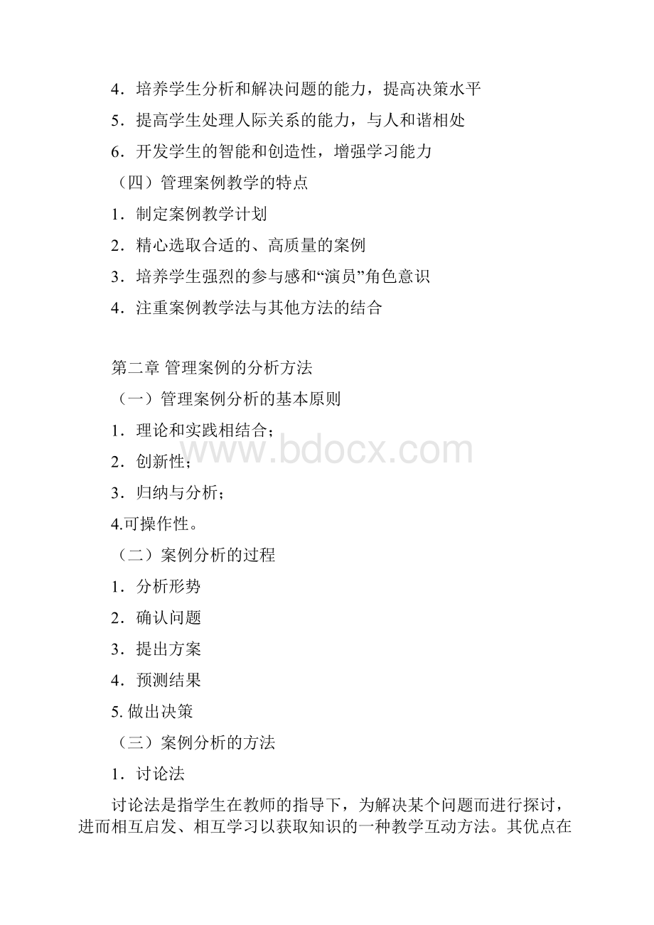 精品文档管理案例分析各章重难点.docx_第2页