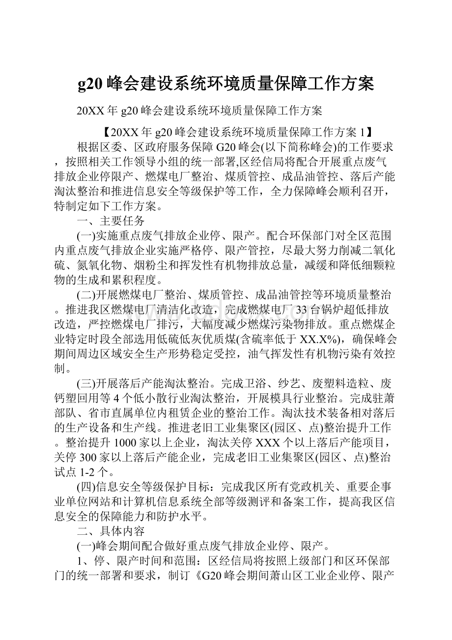 g20峰会建设系统环境质量保障工作方案.docx_第1页