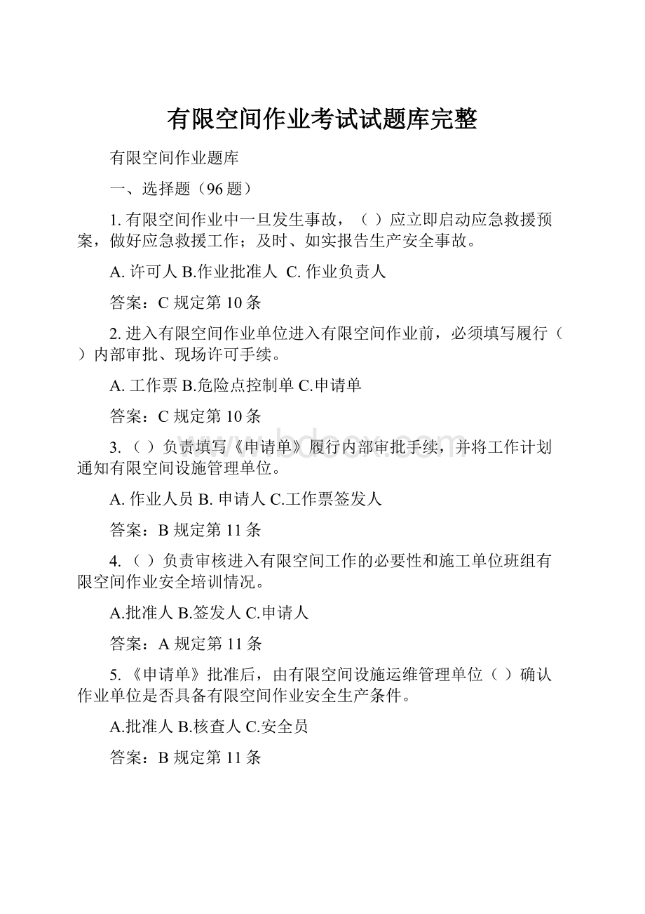 有限空间作业考试试题库完整.docx_第1页