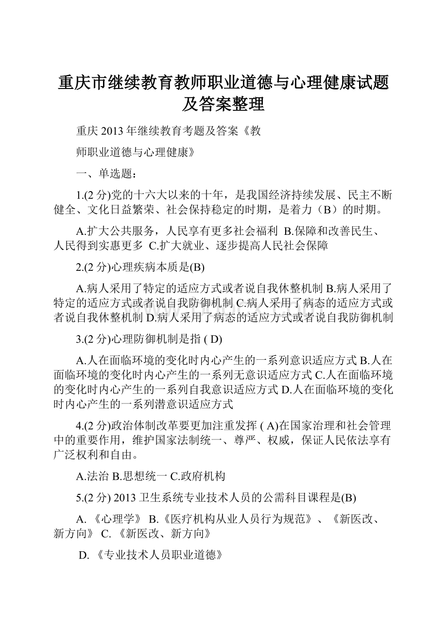 重庆市继续教育教师职业道德与心理健康试题及答案整理.docx_第1页