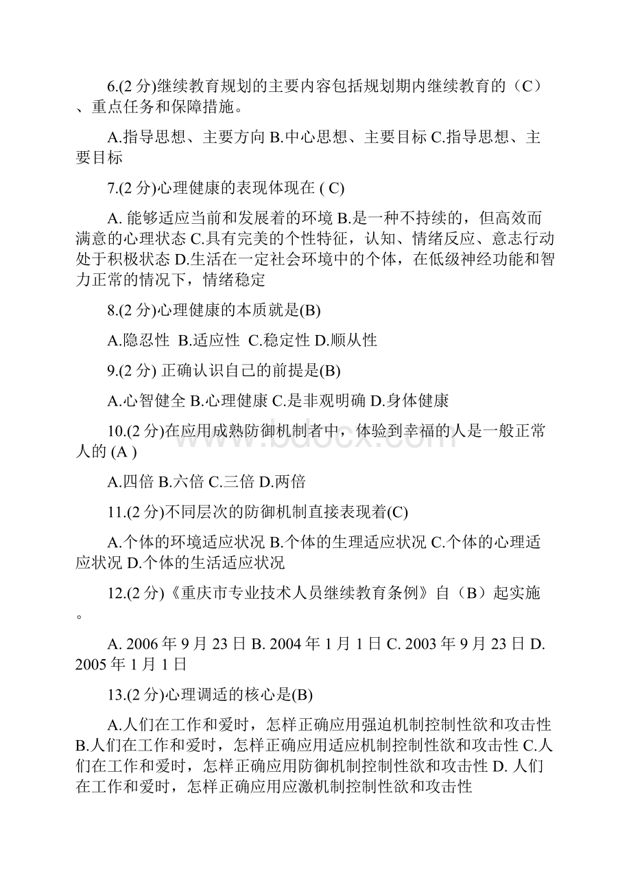 重庆市继续教育教师职业道德与心理健康试题及答案整理.docx_第2页