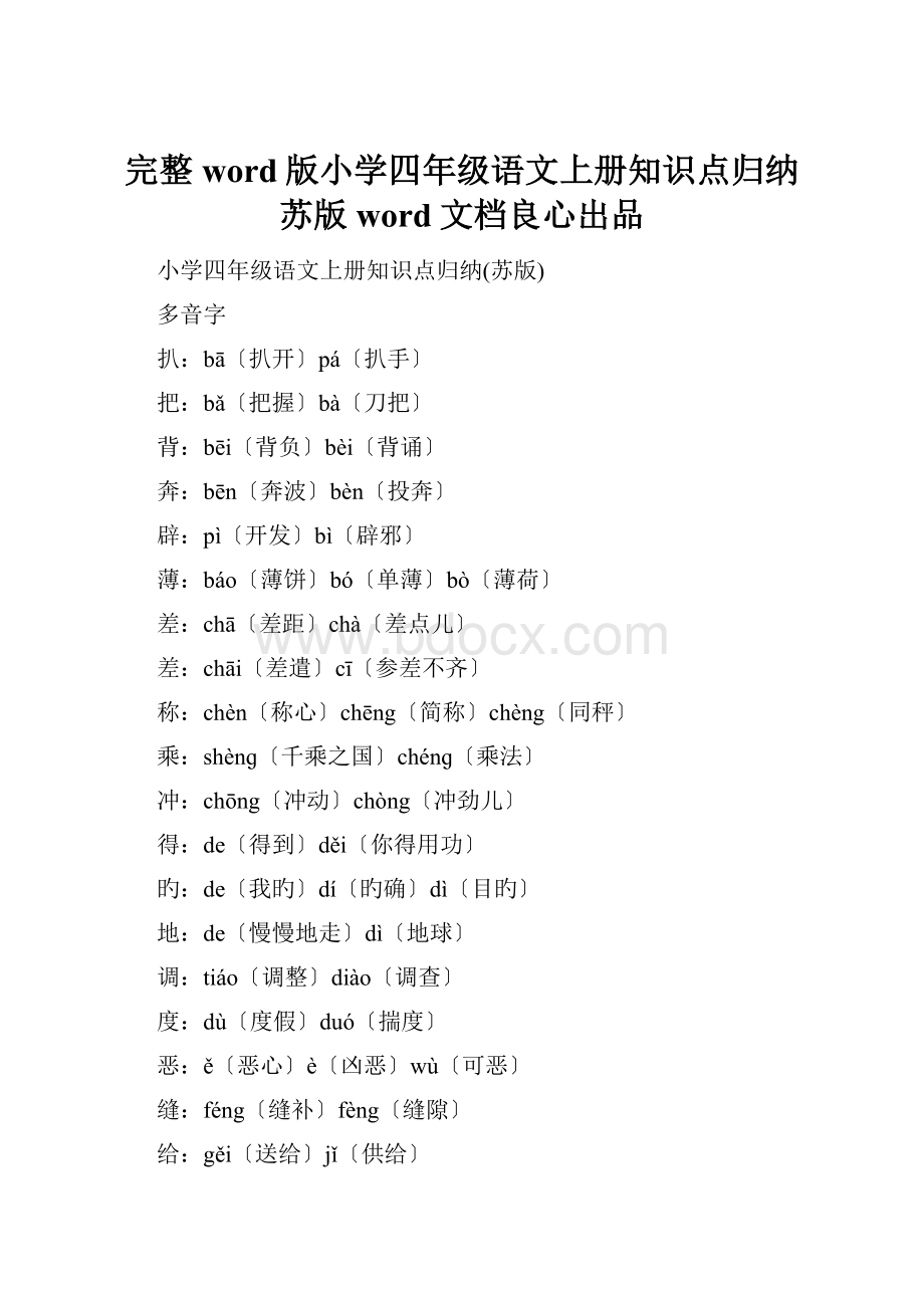 完整word版小学四年级语文上册知识点归纳苏版word文档良心出品.docx_第1页