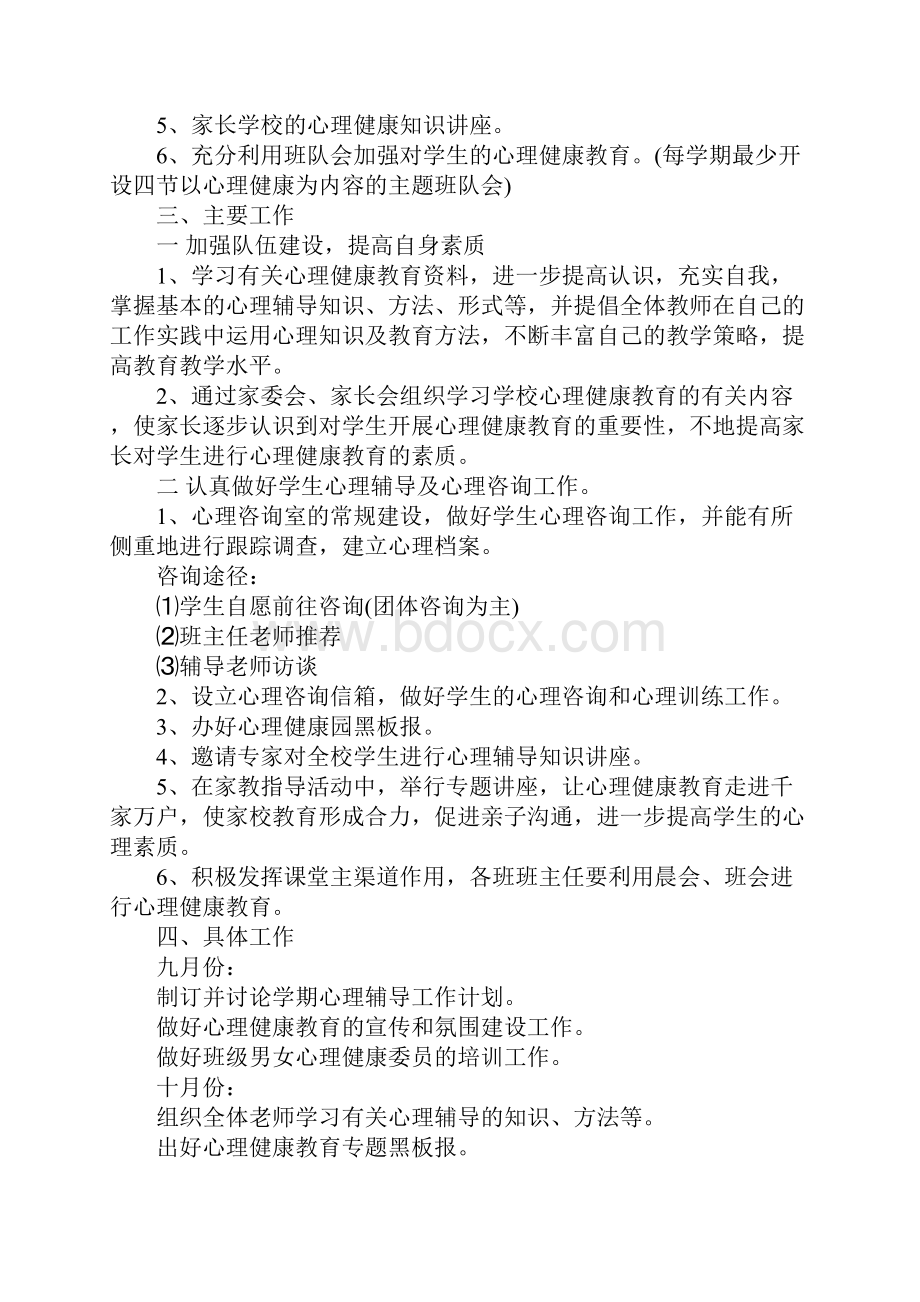 学校健康教育工作计划正式版.docx_第2页