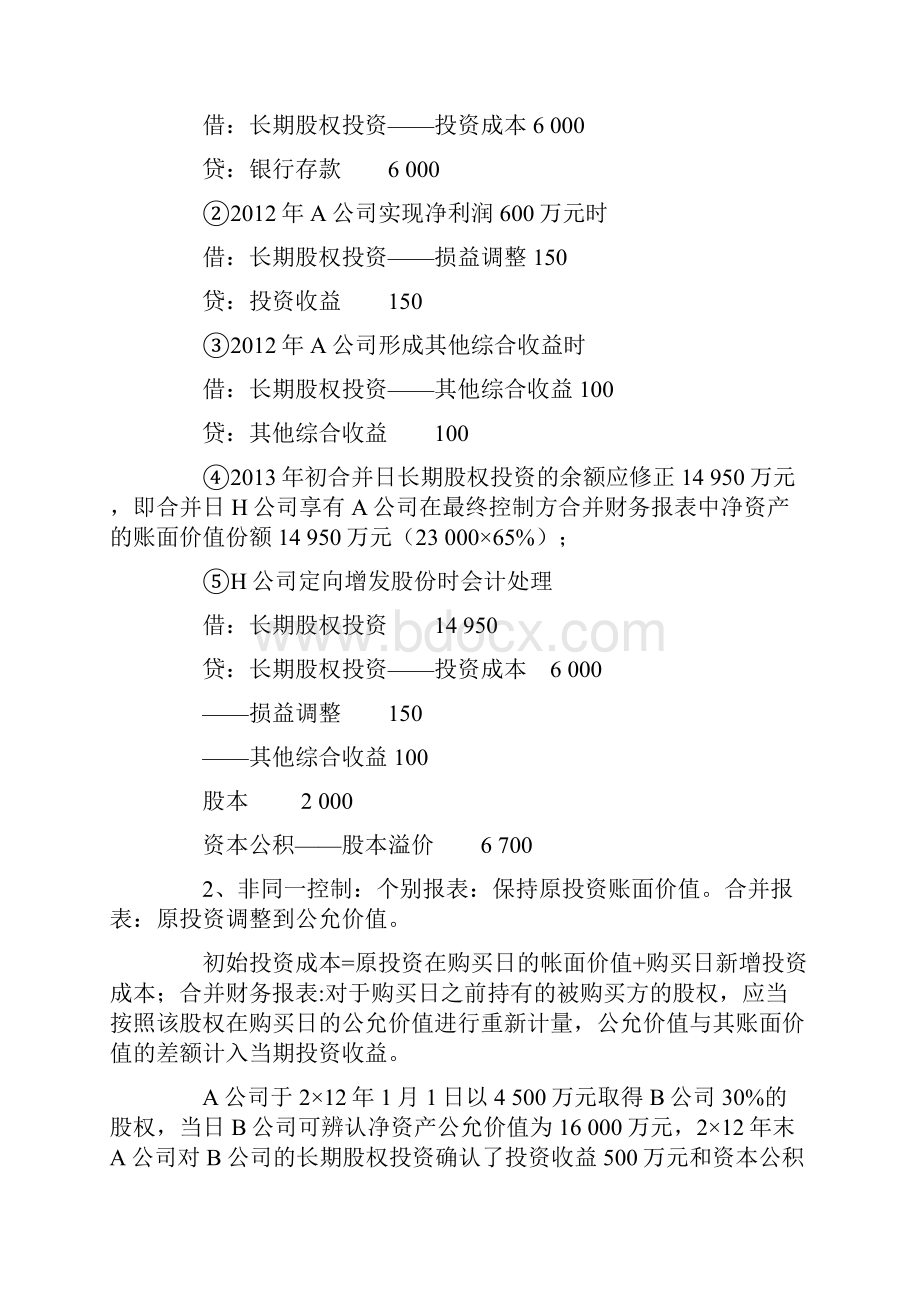 长期股权投资的相互转换以及长期股权投资与金融资产的转换.docx_第2页