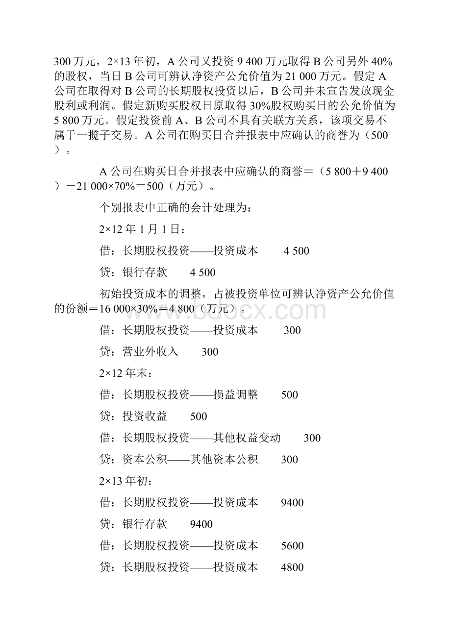 长期股权投资的相互转换以及长期股权投资与金融资产的转换.docx_第3页