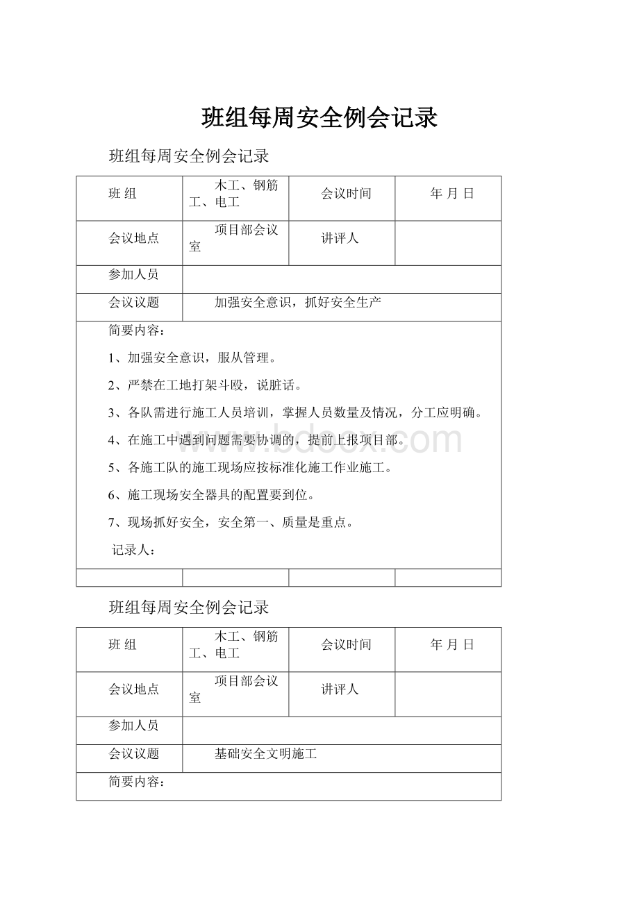 班组每周安全例会记录.docx_第1页