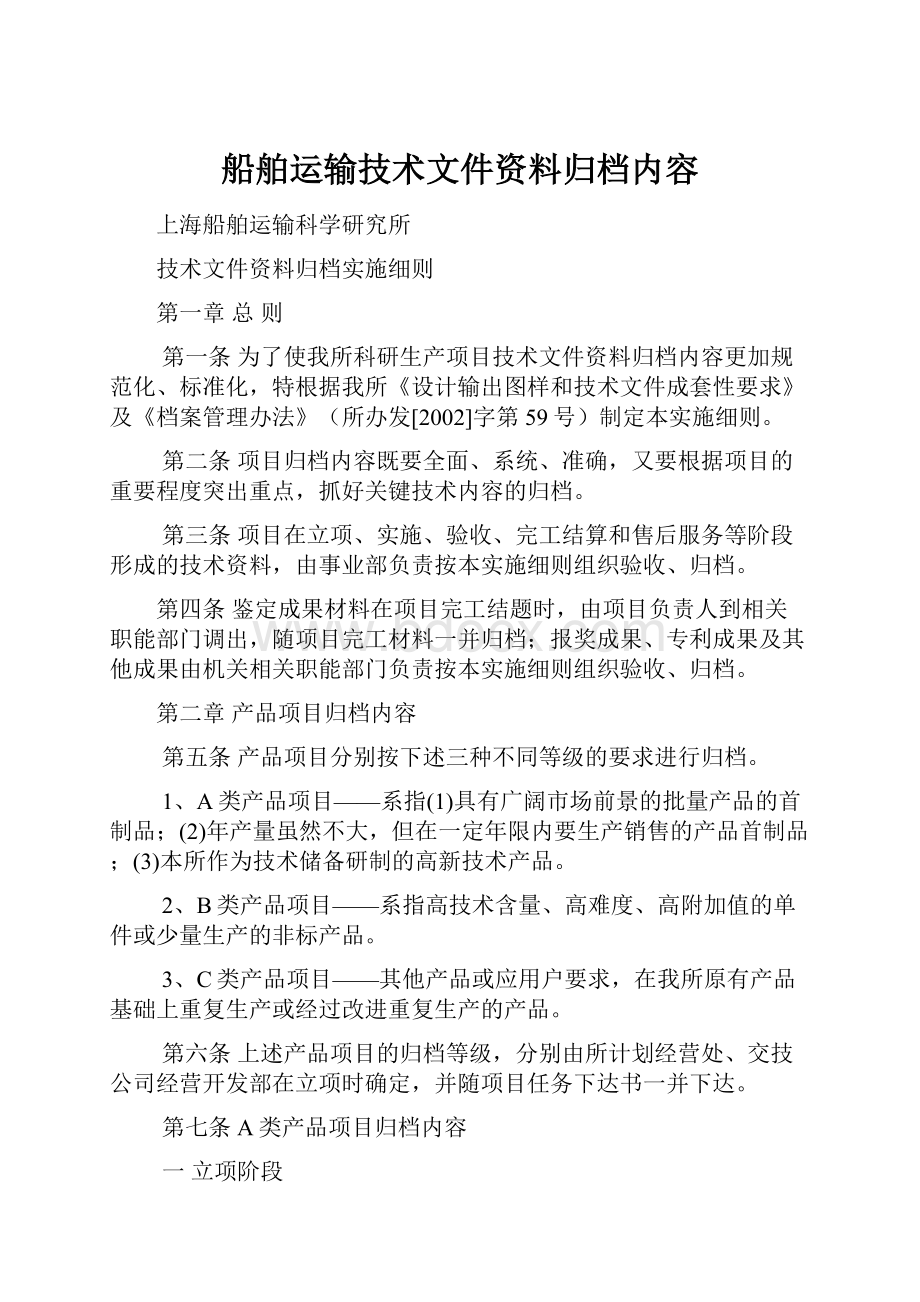 船舶运输技术文件资料归档内容.docx_第1页