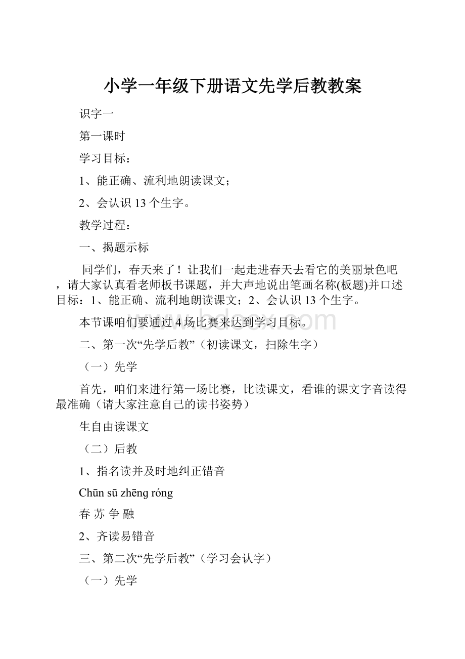 小学一年级下册语文先学后教教案.docx_第1页