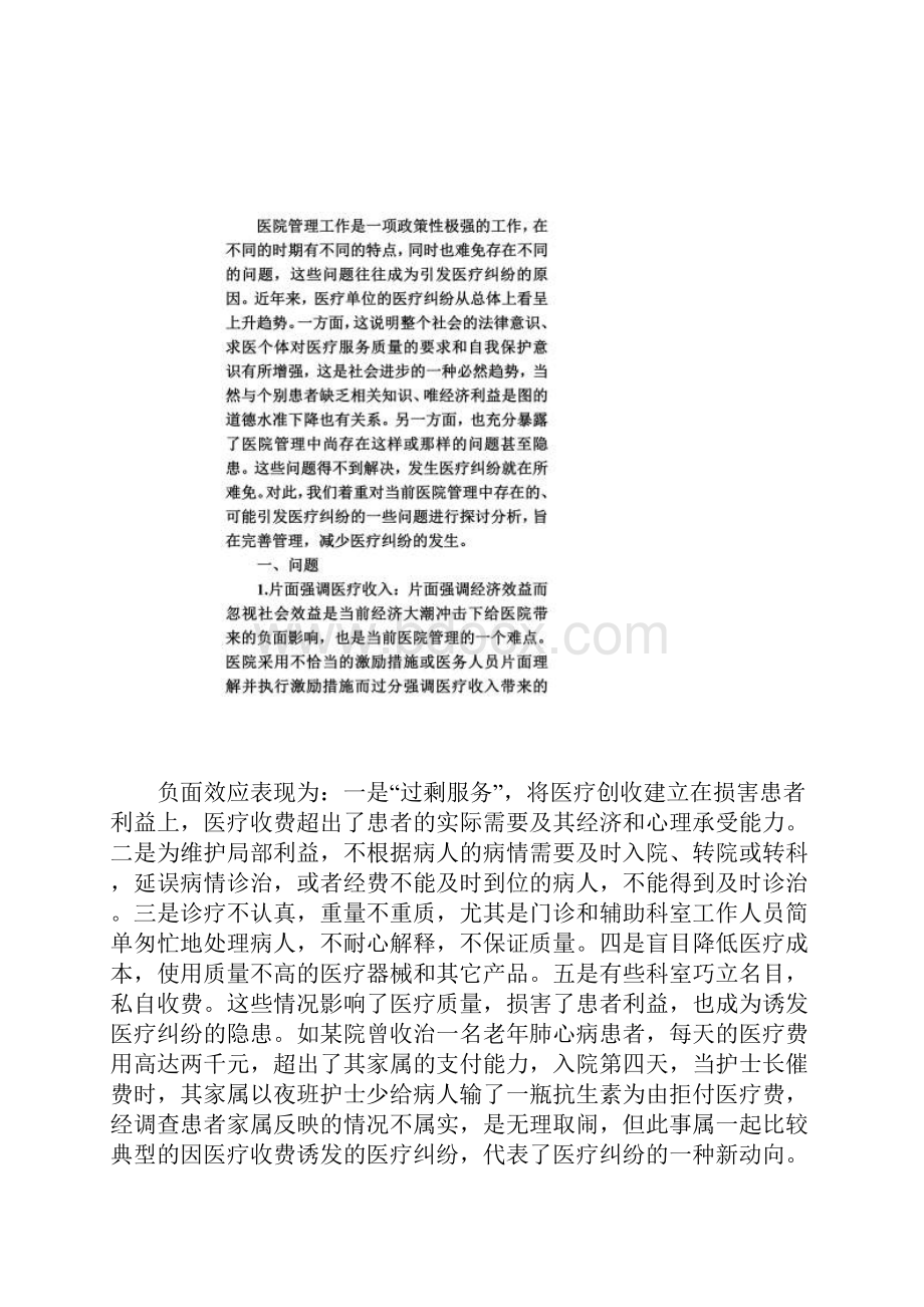 从医疗纠纷看当前医院管理中存在的问题.docx_第2页