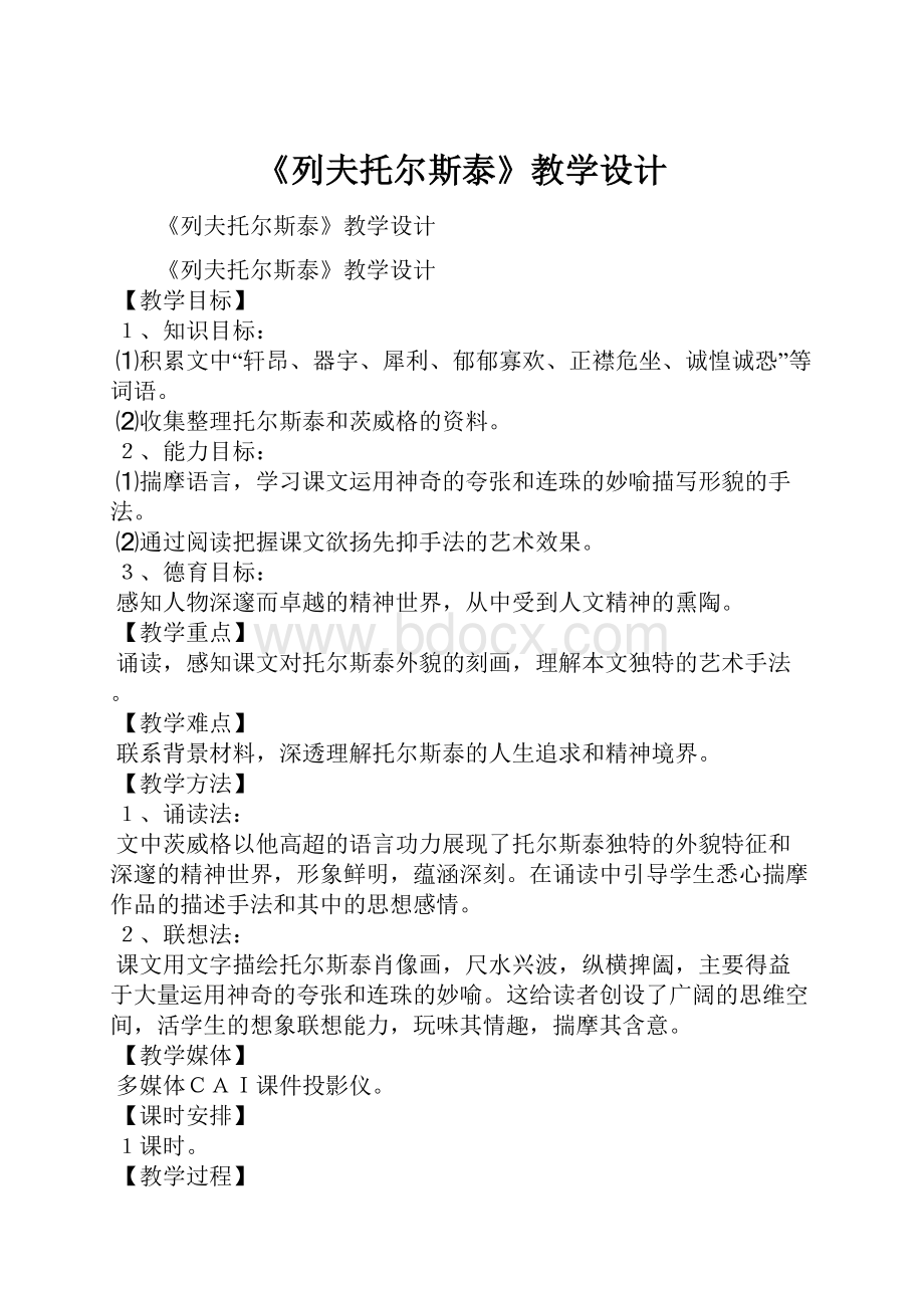 《列夫托尔斯泰》教学设计.docx