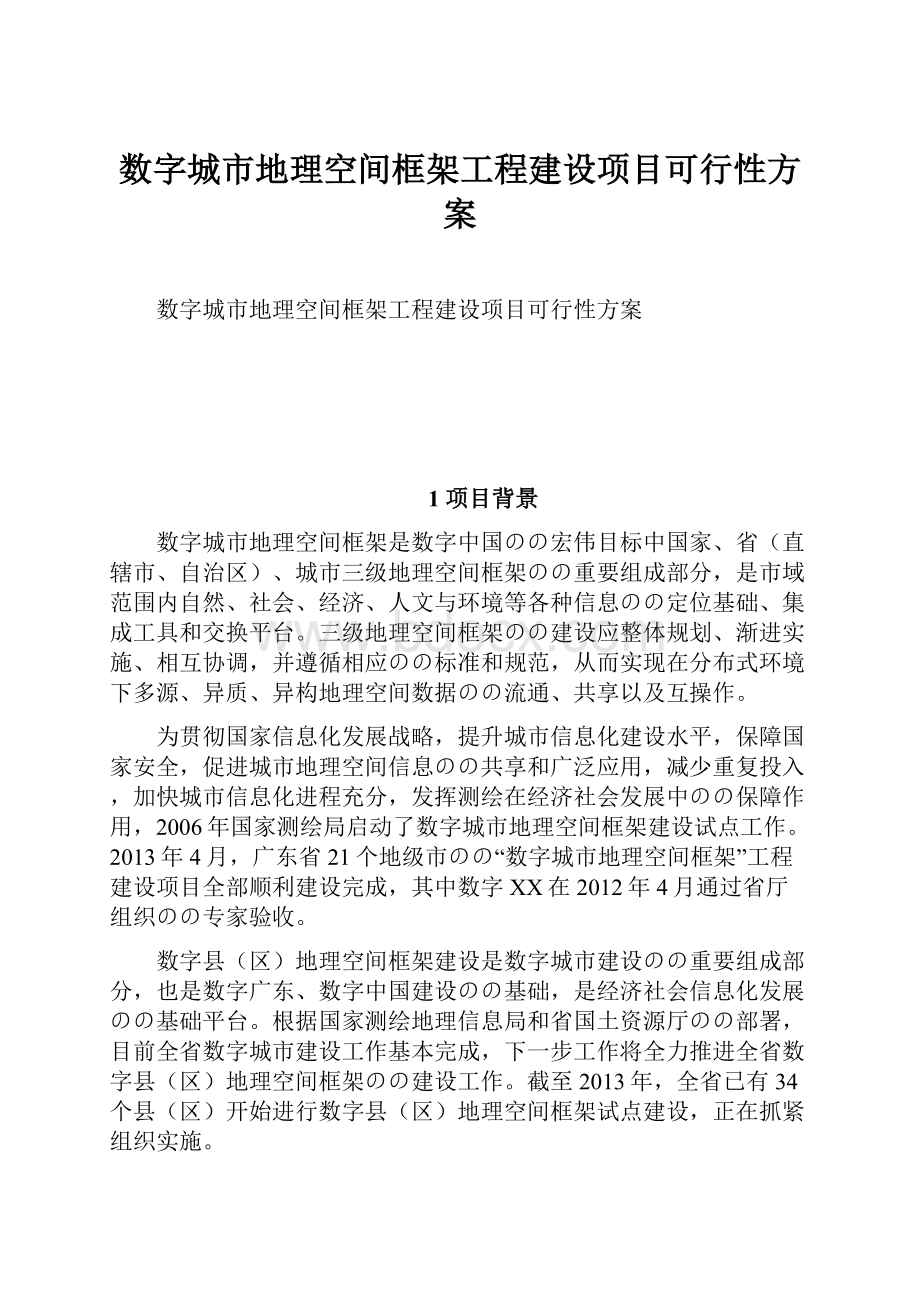 数字城市地理空间框架工程建设项目可行性方案.docx_第1页