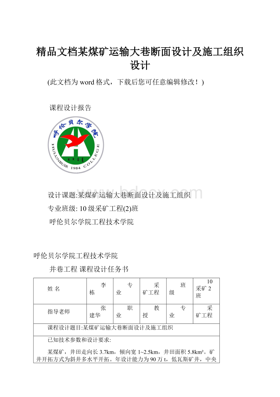 精品文档某煤矿运输大巷断面设计及施工组织设计.docx_第1页