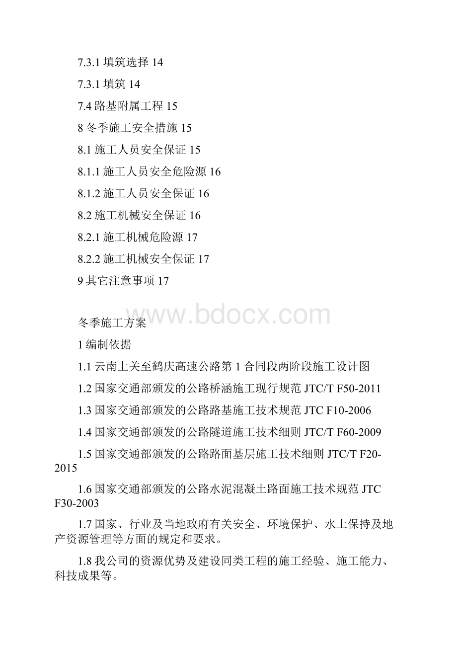 混凝土冬季施工方案1.docx_第3页