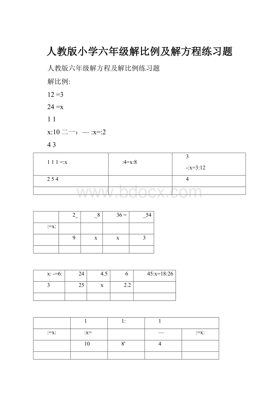 人教版小学六年级解比例及解方程练习题.docx_第1页