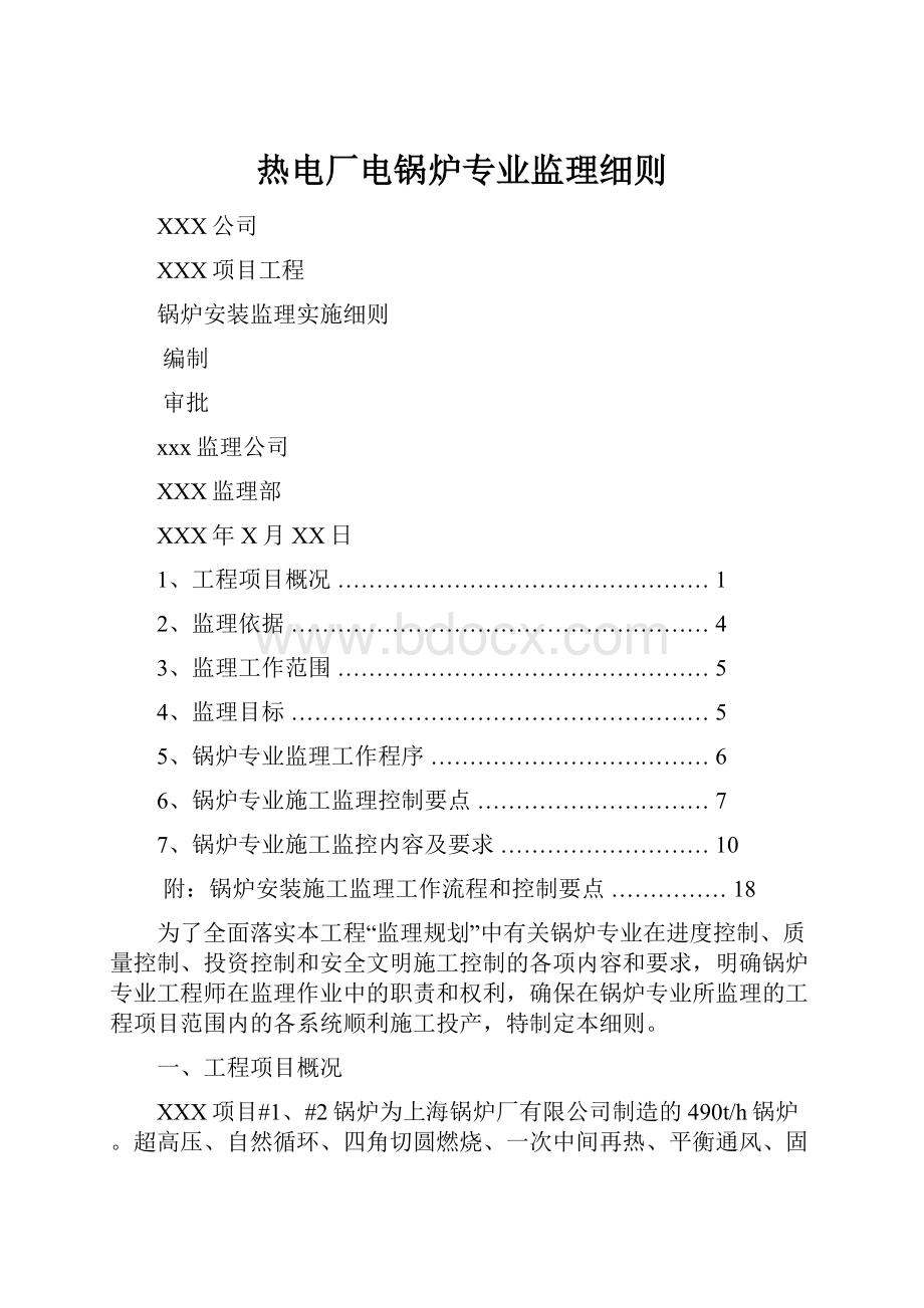 热电厂电锅炉专业监理细则.docx