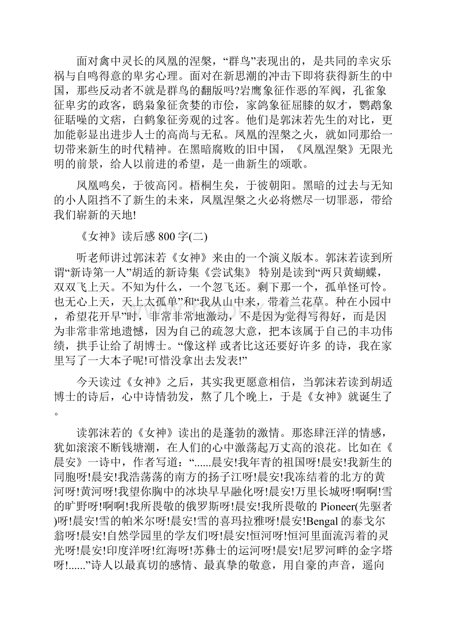 《女神》读后感读书心得800字五篇.docx_第2页