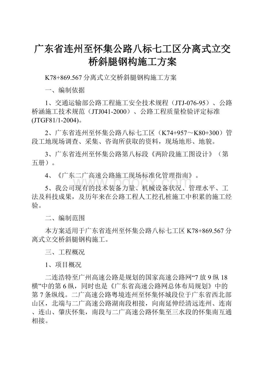 广东省连州至怀集公路八标七工区分离式立交桥斜腿钢构施工方案.docx