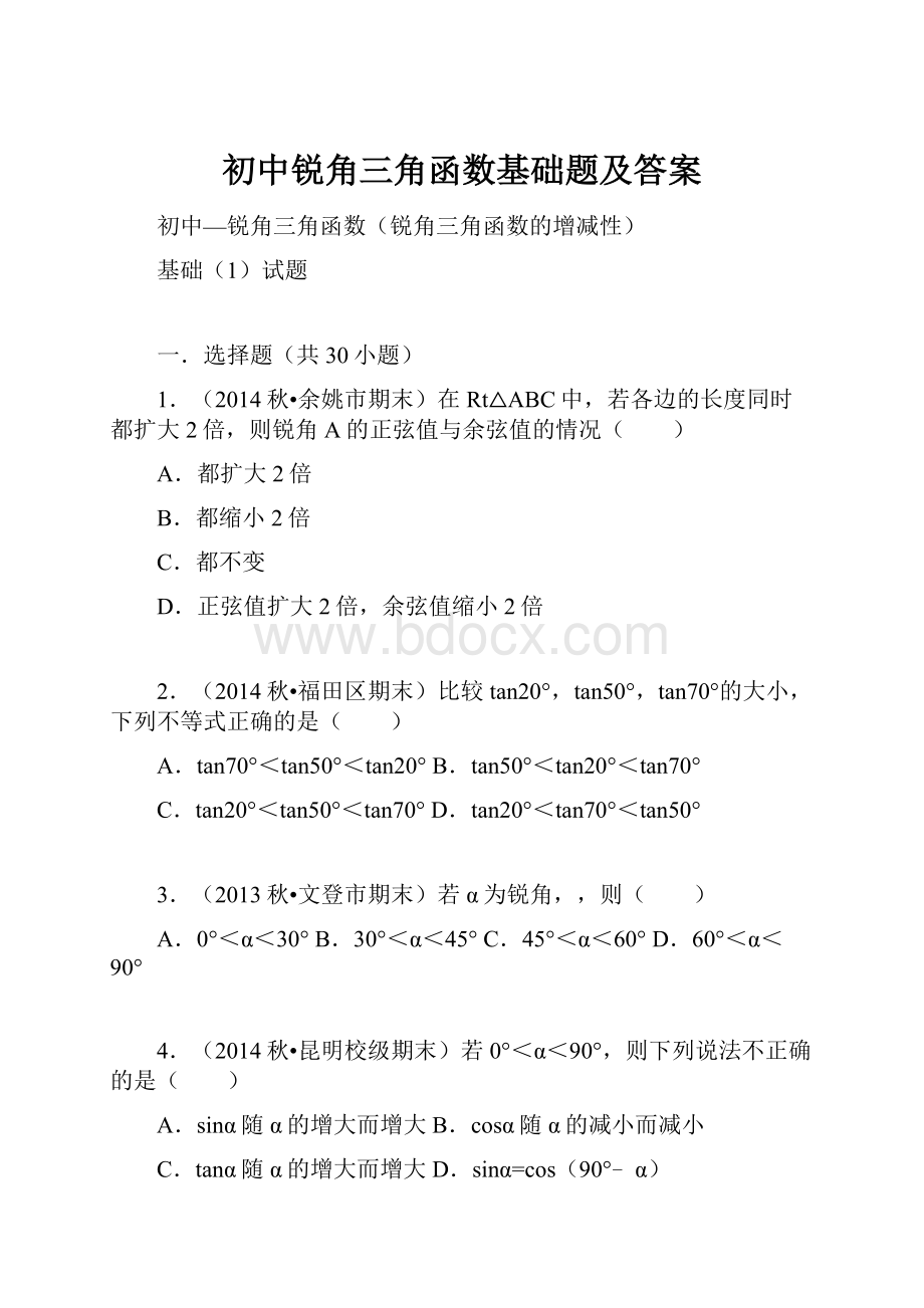 初中锐角三角函数基础题及答案.docx_第1页