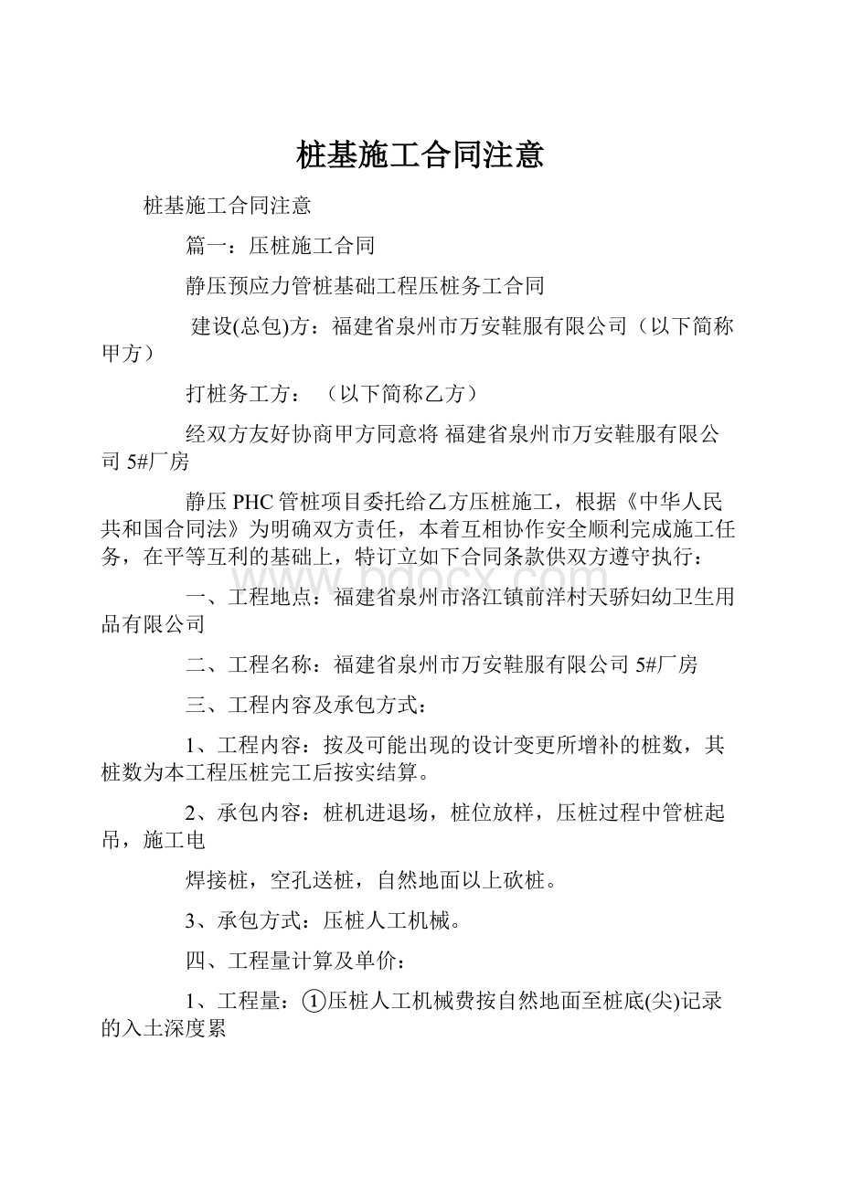 桩基施工合同注意.docx_第1页