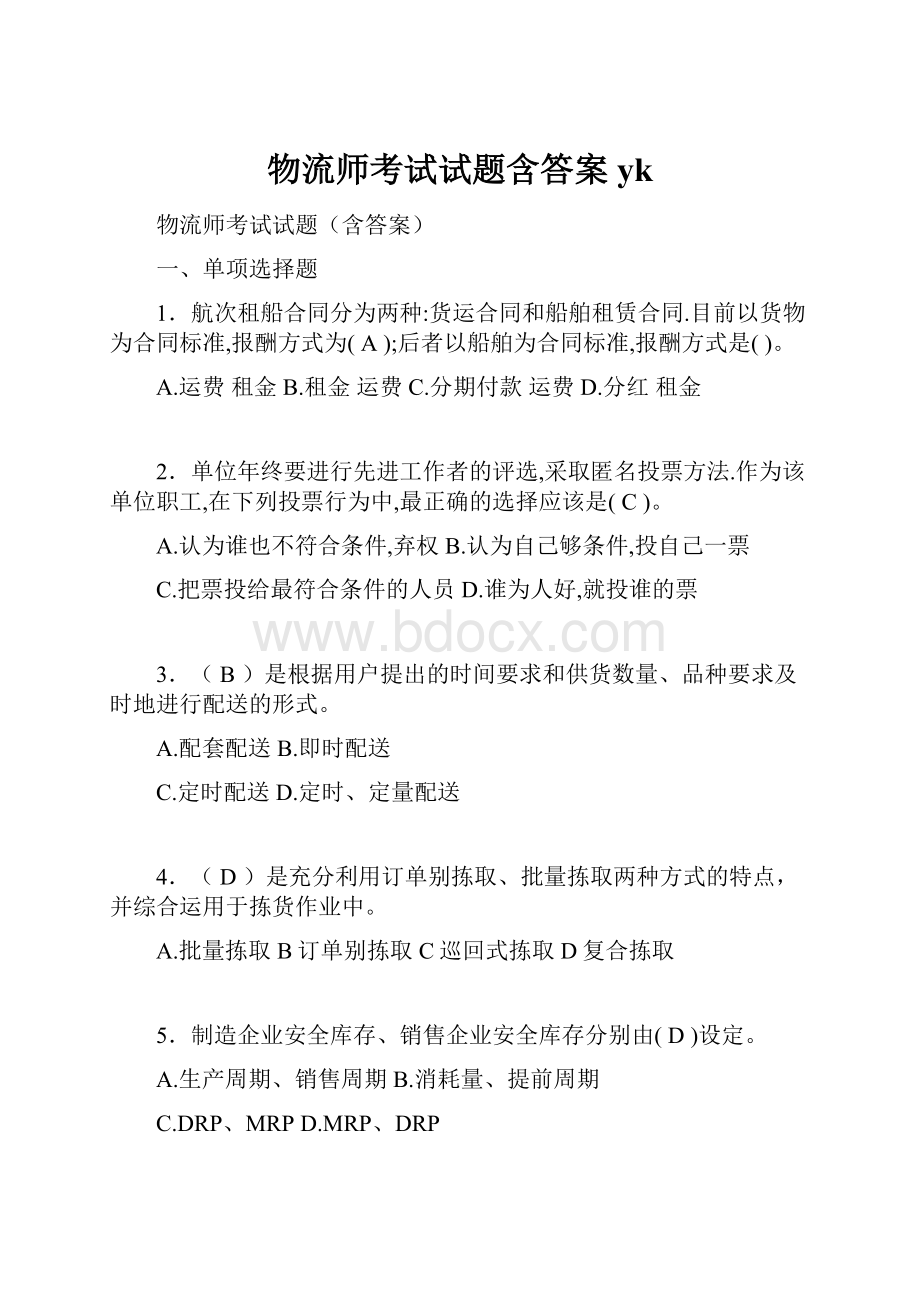 物流师考试试题含答案yk.docx_第1页