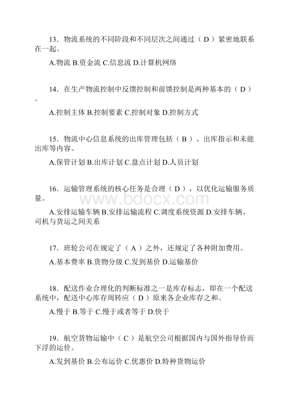 物流师考试试题含答案yk.docx_第3页